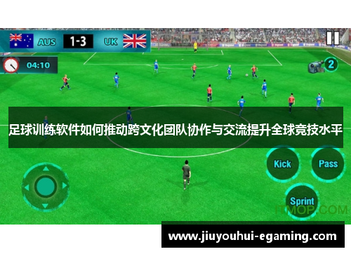 足球训练软件如何推动跨文化团队协作与交流提升全球竞技水平