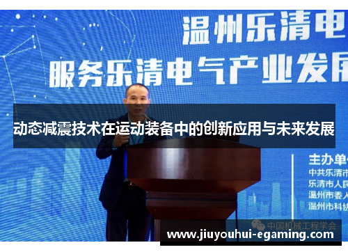 动态减震技术在运动装备中的创新应用与未来发展