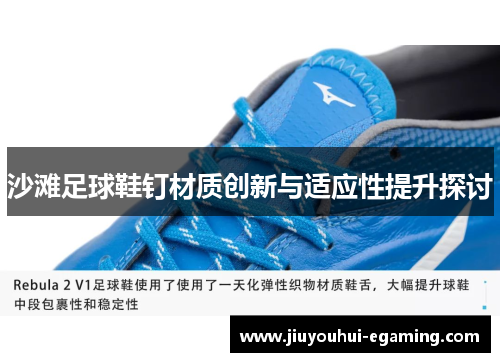 沙滩足球鞋钉材质创新与适应性提升探讨