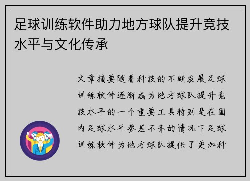 足球训练软件助力地方球队提升竞技水平与文化传承