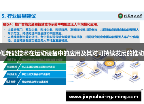 低耗能技术在运动装备中的应用及其对可持续发展的推动
