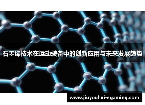 石墨烯技术在运动装备中的创新应用与未来发展趋势