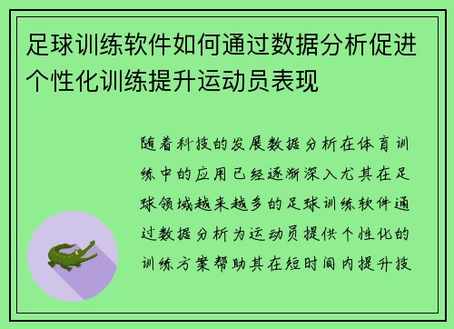 足球训练软件如何通过数据分析促进个性化训练提升运动员表现