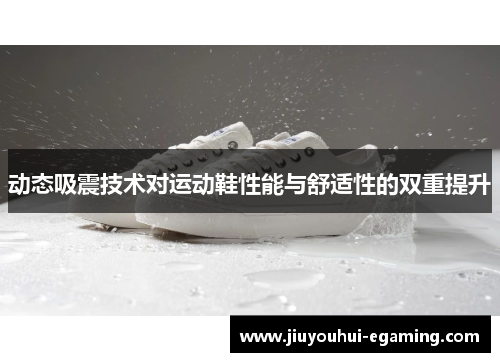 动态吸震技术对运动鞋性能与舒适性的双重提升